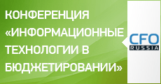 Восьмая конференция «Информационные технологии в бюджетировании»