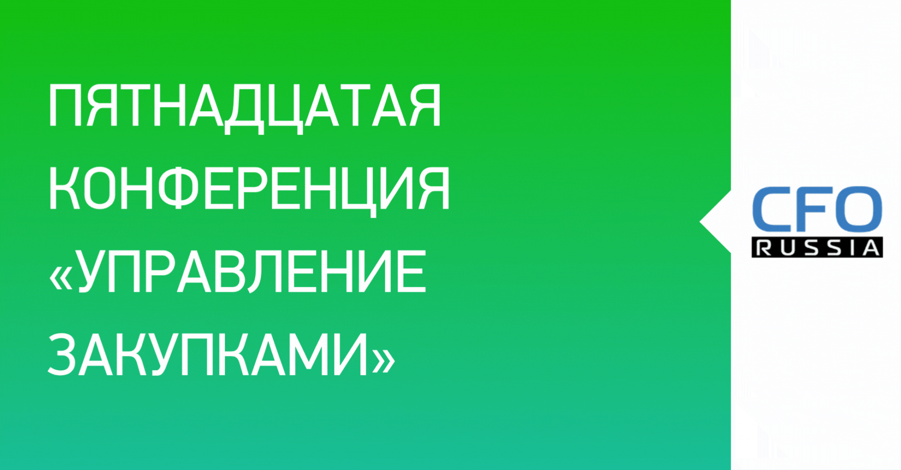 Пятнадцатая конференция «Управление закупками»