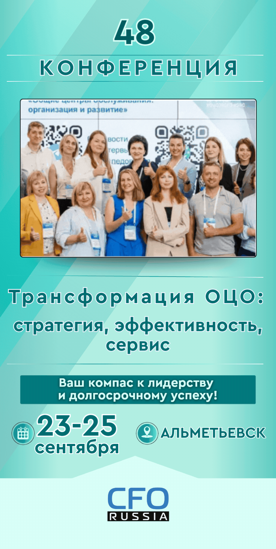 Сорок восьмая конференция «Трансформация ОЦО: стратегия, эффективность, сервис» Сорок восьмая конференция «Трансформация ОЦО: стратегия, эффективность, сервис»