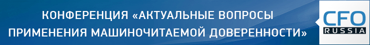 Вторая конференция «Актуальные вопросы применения машиночитаемой доверенности»