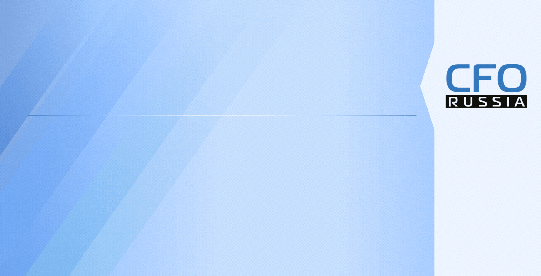 Пятнадцатая конференция «Внутренний контроль и внутренний аудит как инструменты повышения эффективности бизнеса» Пятнадцатая конференция «Внутренний контроль и внутренний аудит как инструменты повышения эффективности бизнеса»