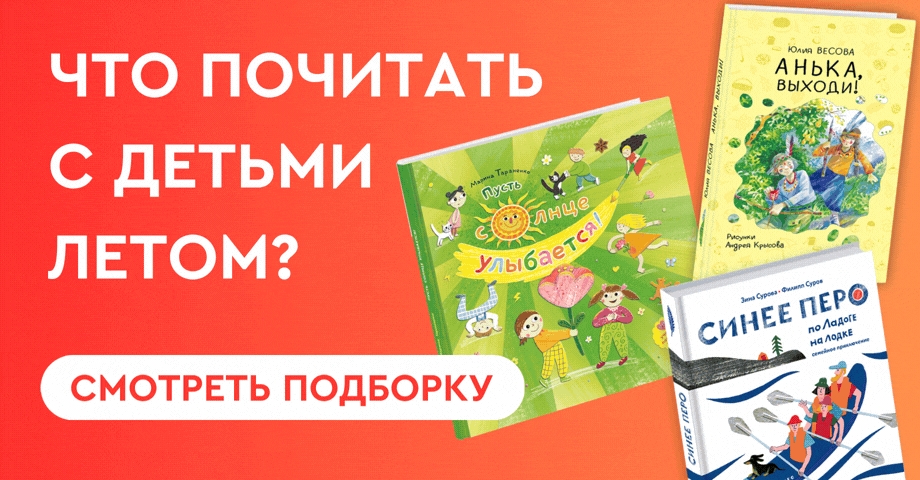 Книги для летнего чтения с детьми Книги для летнего чтения с детьми