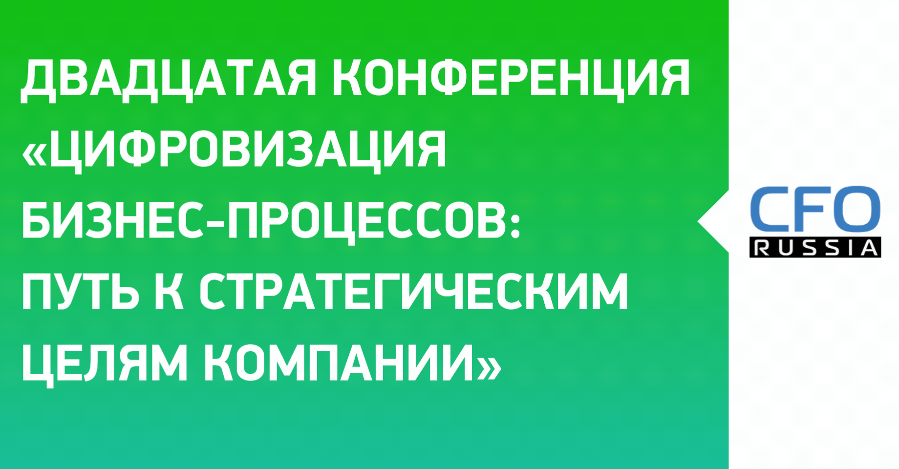 Двадцатая конференция «Цифровизация бизнес-процессов: путь к стратегическим целям компании» Двадцатая конференция «Цифровизация бизнес-процессов: путь к стратегическим целям компании»