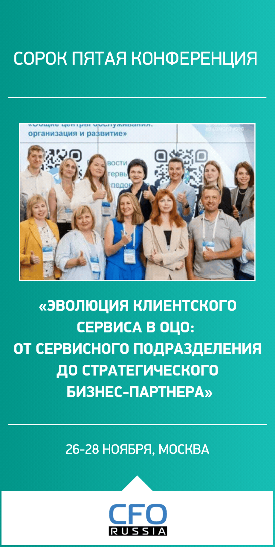Сорок пятая конференция «Эволюция клиентского сервиса в ОЦО: от сервисного подразделения до стратегического бизнес-партнера» Сорок пятая конференция «Эволюция клиентского сервиса в ОЦО: от сервисного подразделения до стратегического бизнес-партнера»