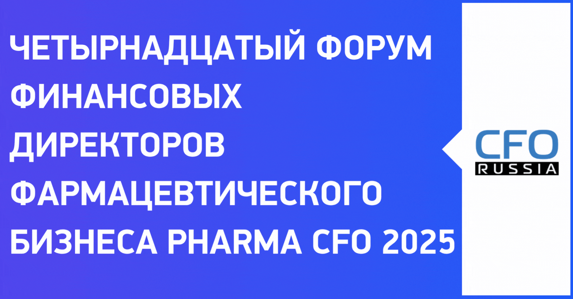 Четырнадцатый форум финансовых директоров фармацевтического бизнеса Pharma CFO 2025 Четырнадцатый форум финансовых директоров фармацевтического бизнеса Pharma CFO 2025