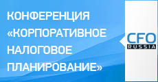 Двадцать вторая конференция «Корпоративное налоговое планирование»
