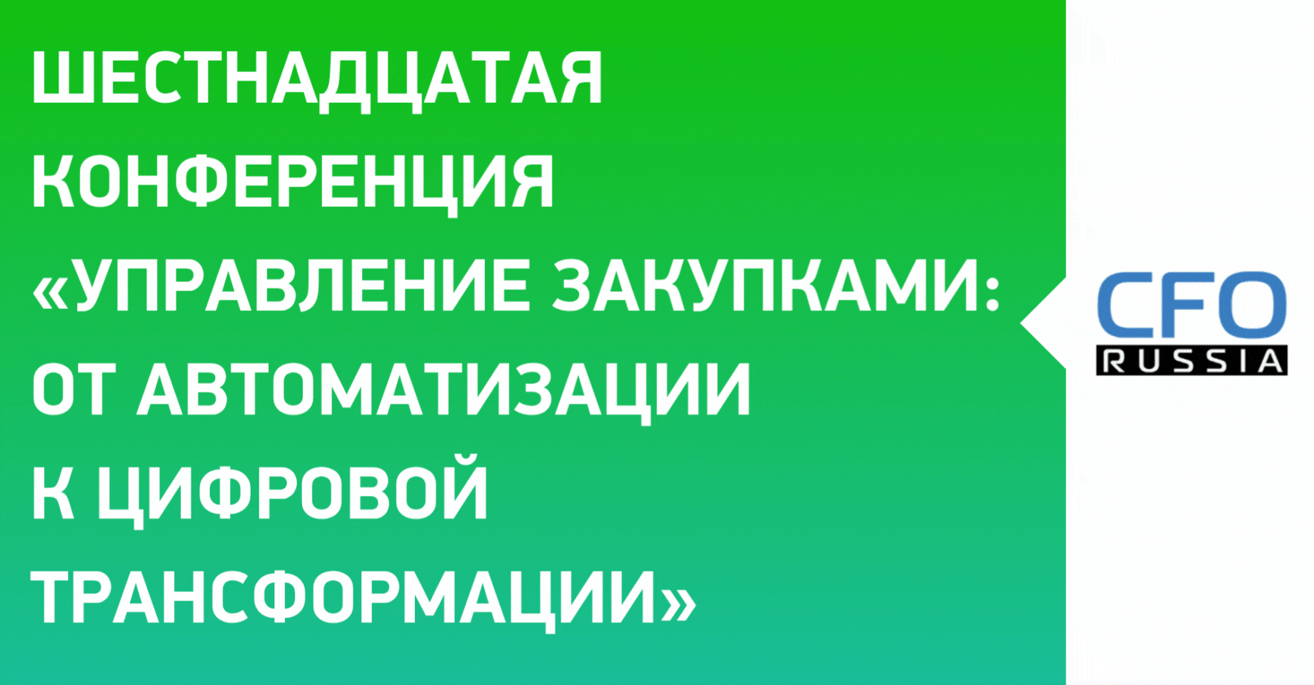 Шестнадцатая конференция «Управление закупками: от автоматизации к цифровой трансформации» Шестнадцатая конференция «Управление закупками: от автоматизации к цифровой трансформации»