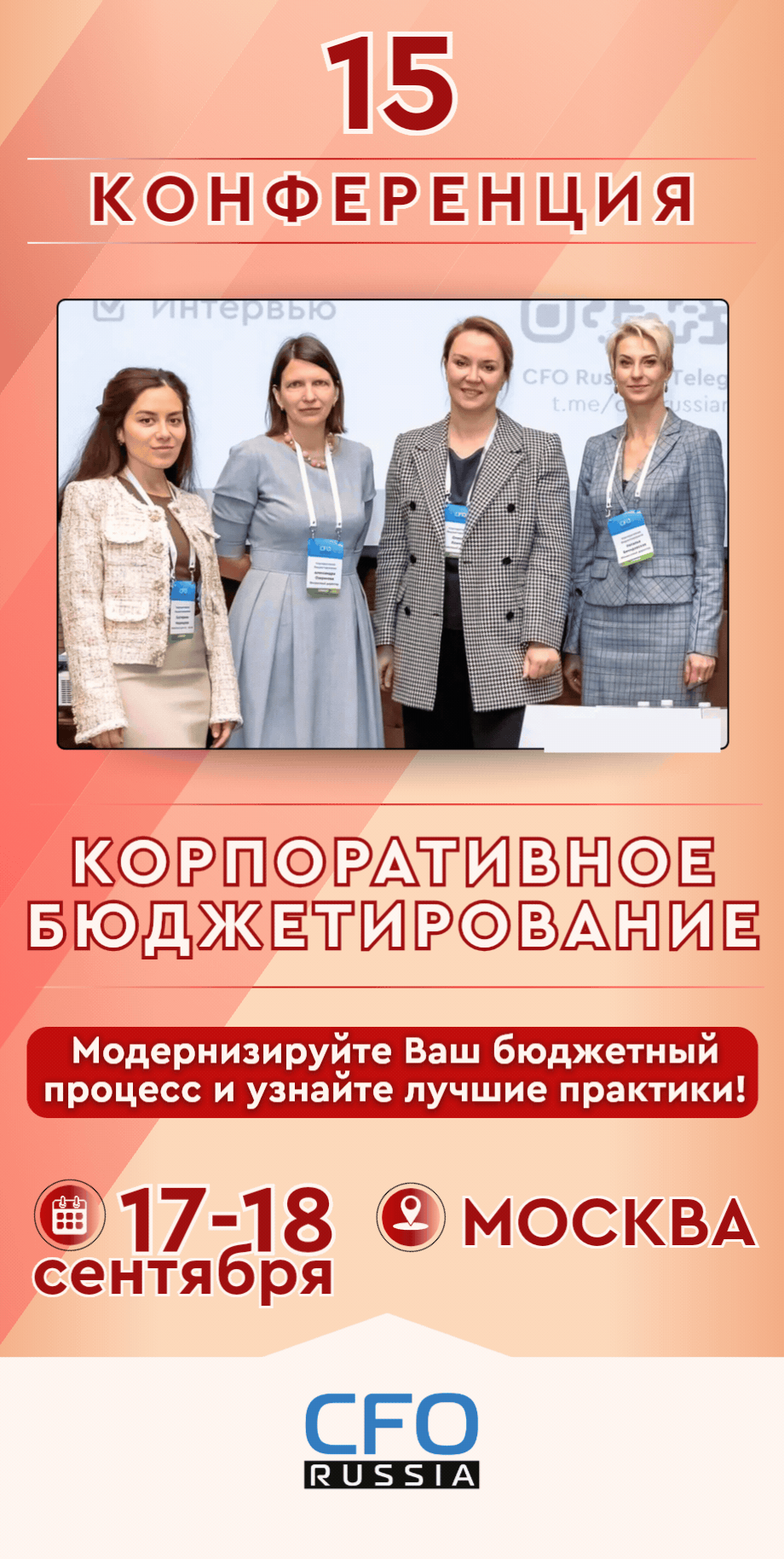 Пятнадцатая конференция «Корпоративное бюджетирование» Пятнадцатая конференция «Корпоративное бюджетирование»
