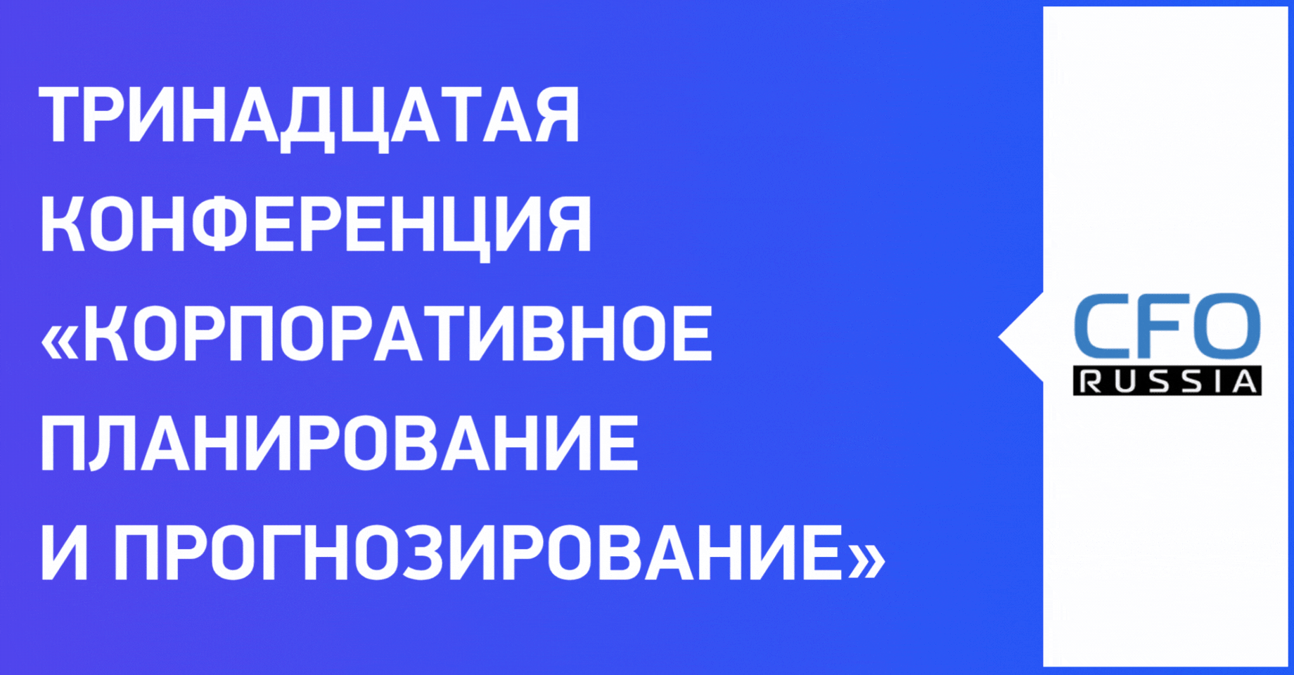 Тринадцатая конференция «Корпоративное планирование и прогнозирование» Тринадцатая конференция «Корпоративное планирование и прогнозирование»