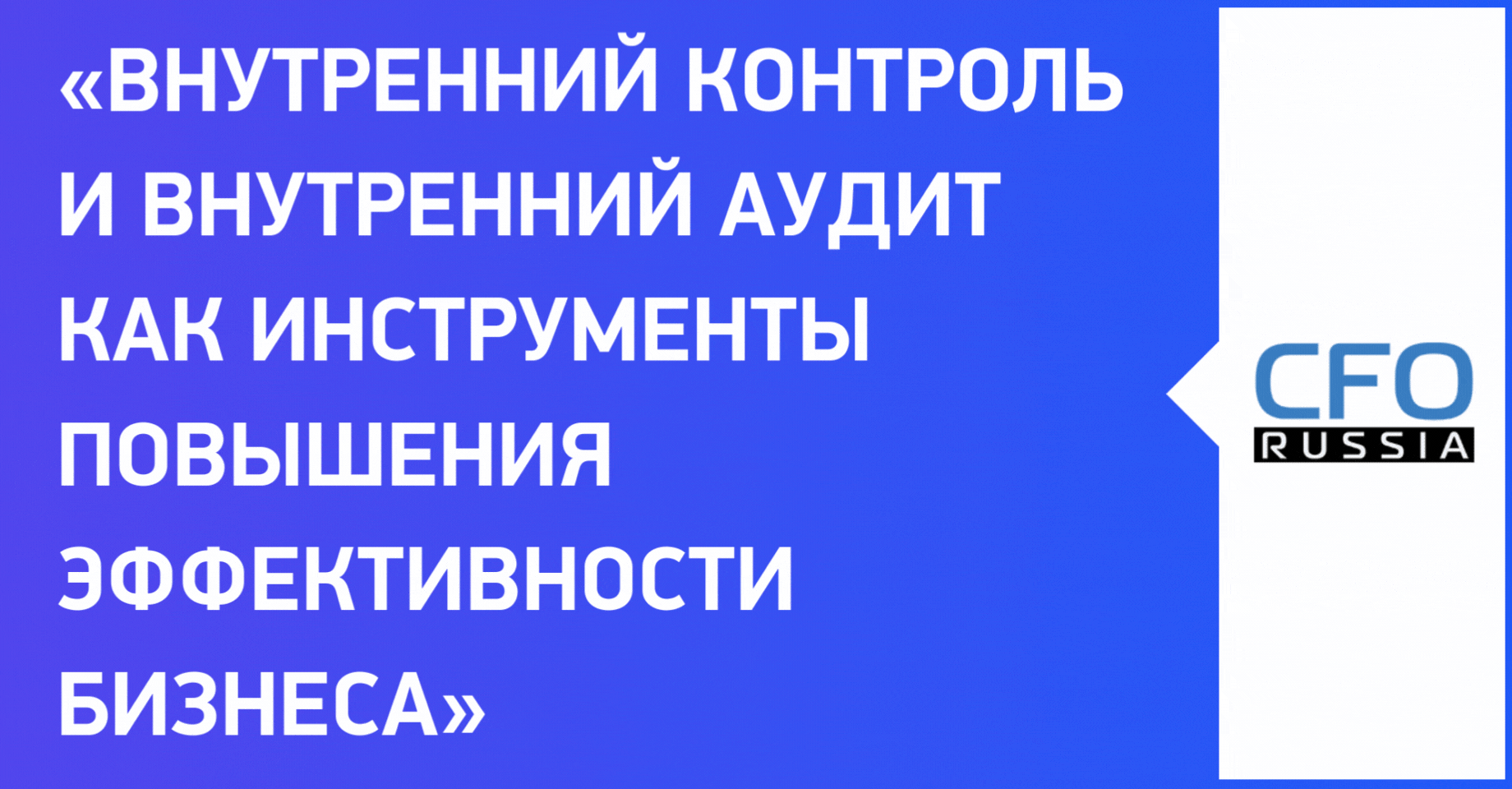 Пятнадцатая конференция «Внутренний контроль и внутренний аудит как инструменты повышения эффективности бизнеса» Пятнадцатая конференция «Внутренний контроль и внутренний аудит как инструменты повышения эффективности бизнеса»