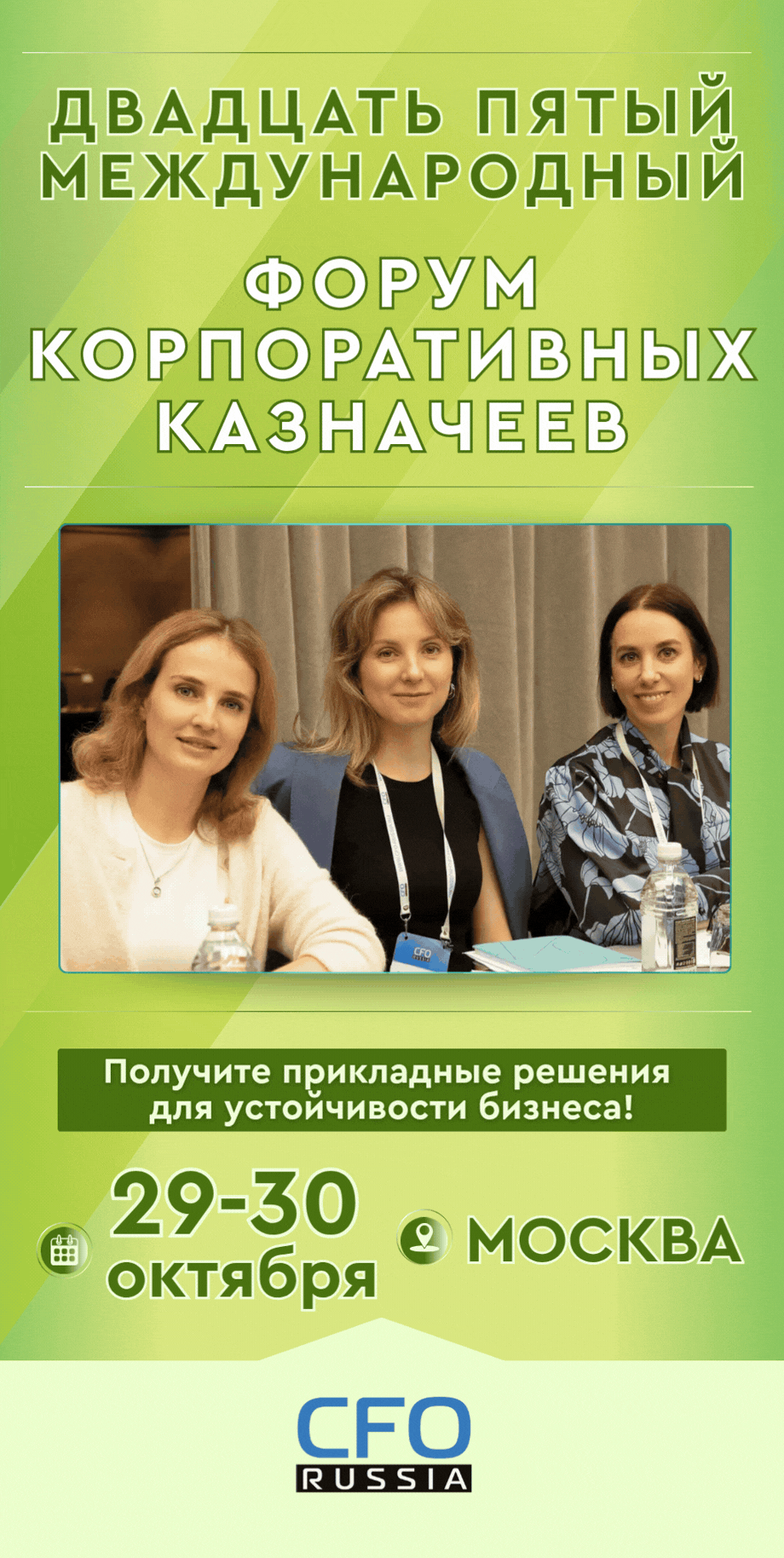 Двадцать пятый международный Форум корпоративных казначеев Двадцать пятый международный Форум корпоративных казначеев