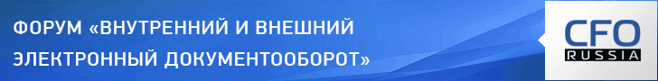 Восемнадцатый форум «Внутренний и внешний электронный документооборот»