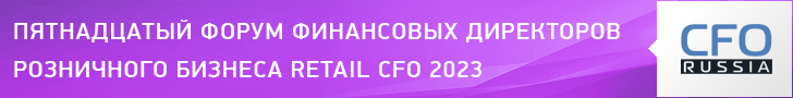 Пятнадцатый форум финансовых директоров розничного бизнеса Retail CFO 2023