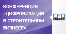 Четвертая конференция «Цифровизация в строительном бизнесе»