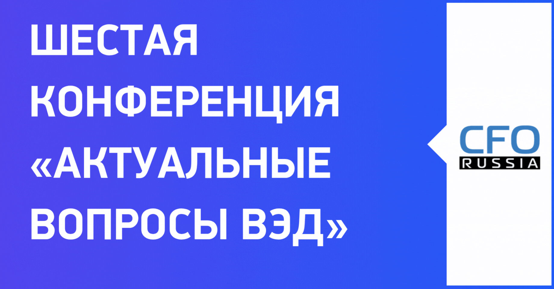 Шестая конференция «Актуальные вопросы ВЭД» Шестая конференция «Актуальные вопросы ВЭД»