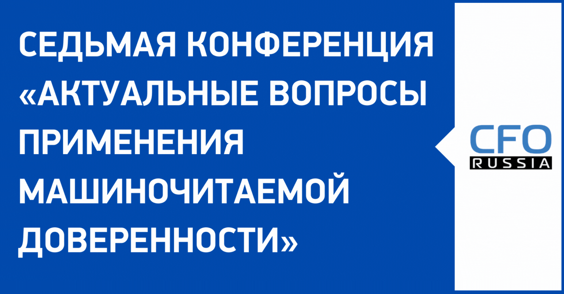 Седьмая конференция «Актуальные вопросы применения машиночитаемой доверенности» Седьмая конференция «Актуальные вопросы применения машиночитаемой доверенности»