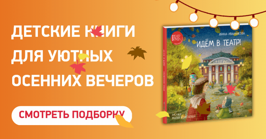 6 книг для чтения с детьми осенними вечерами 6 книг для чтения с детьми осенними вечерами